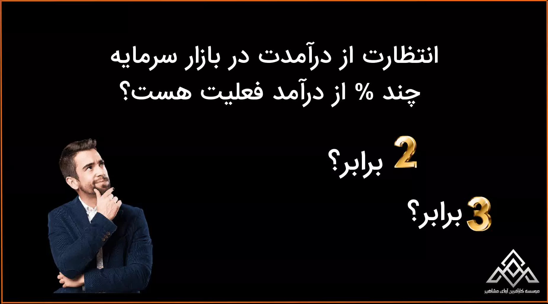 کلاس آموزش بورس در شیراز | آموزش بورس به زبان ساده | موسسه آوای مشاهیر
