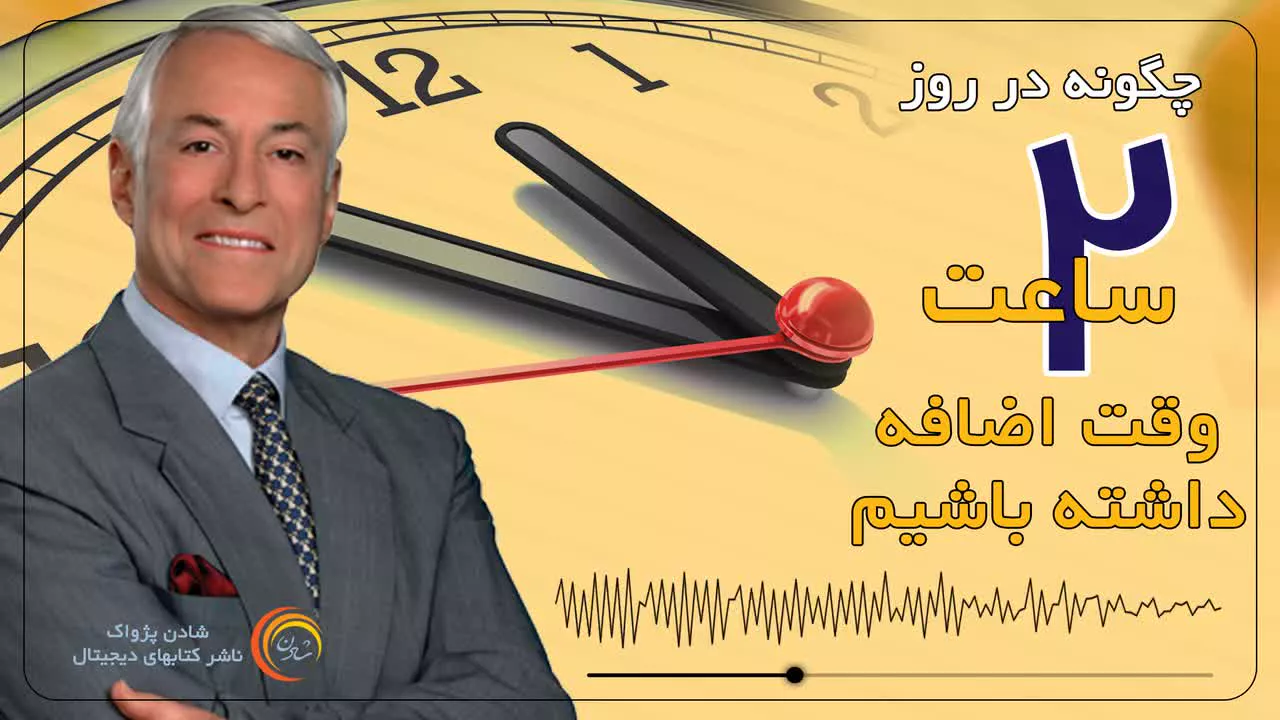 کتاب صوتی - چگونه در روز ۲ ساعت وقت اضافی داشته باشیم؟ برایان تریسی
