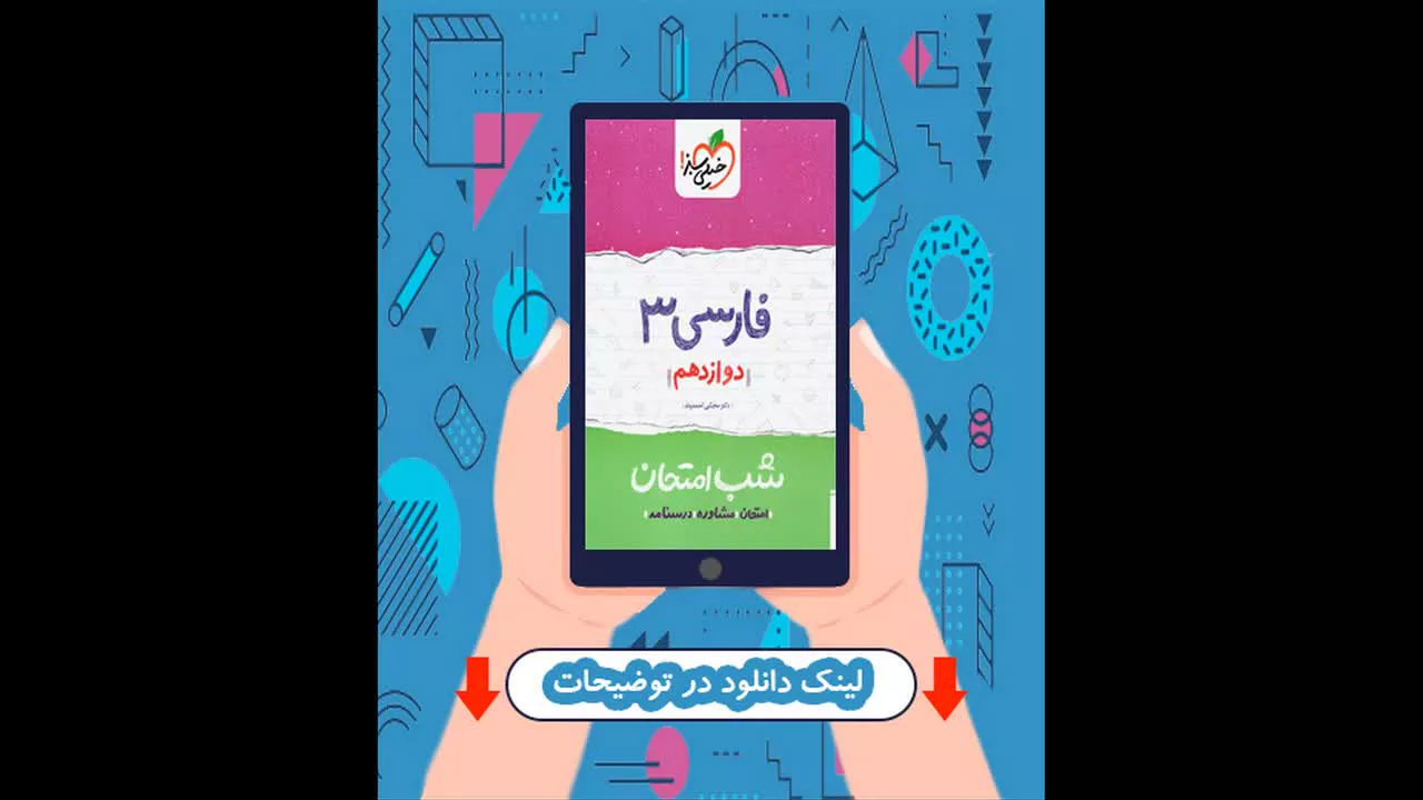 کتاب شب امتحان فارسی دوازدهم