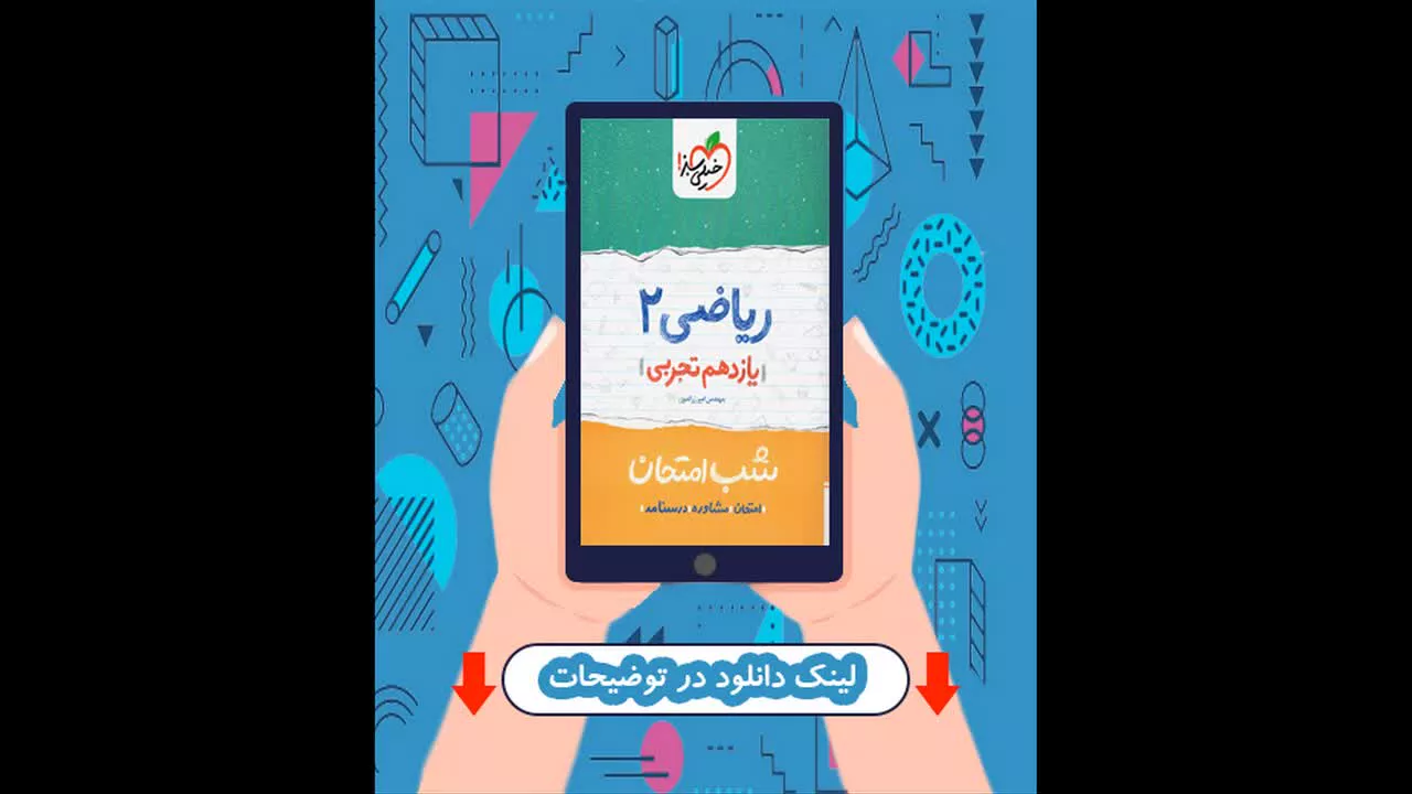 کتاب شب امتحان ریاضی یازدهم تجربی