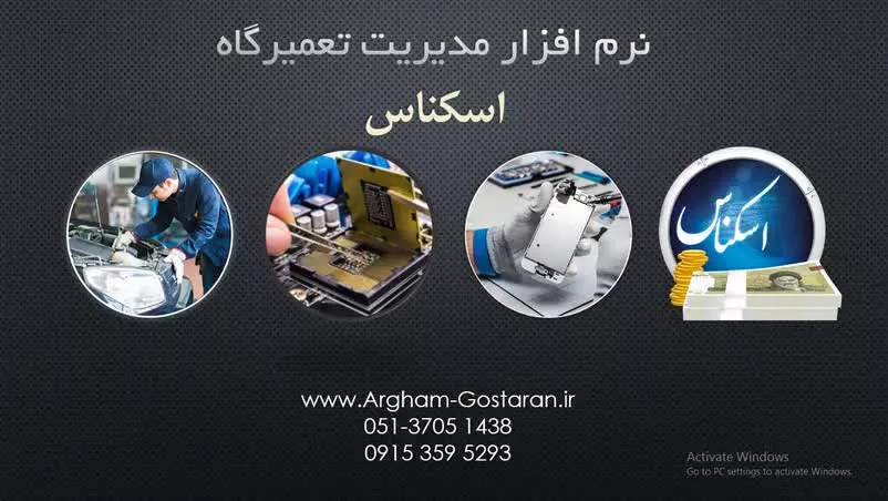 آموزش اولیه کار با نرم افزار مدیریت تعمیرگاه اسکناس
