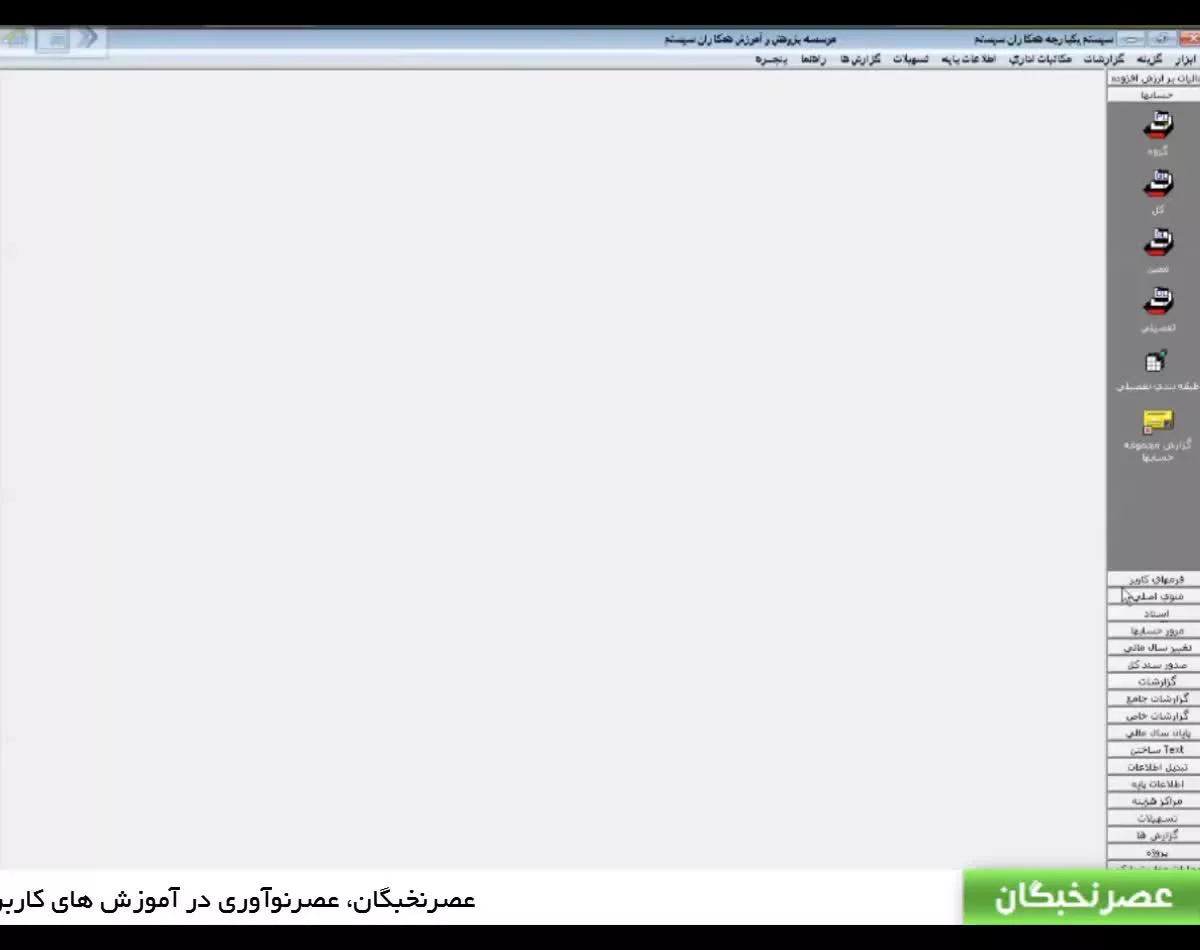 آموزش همکاران سیستم در آموزشگاه عصرنخبگان - بررسی اسناد حسابداری