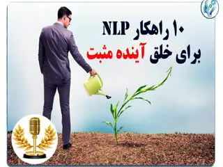 خلق آینده مثبت با nlp