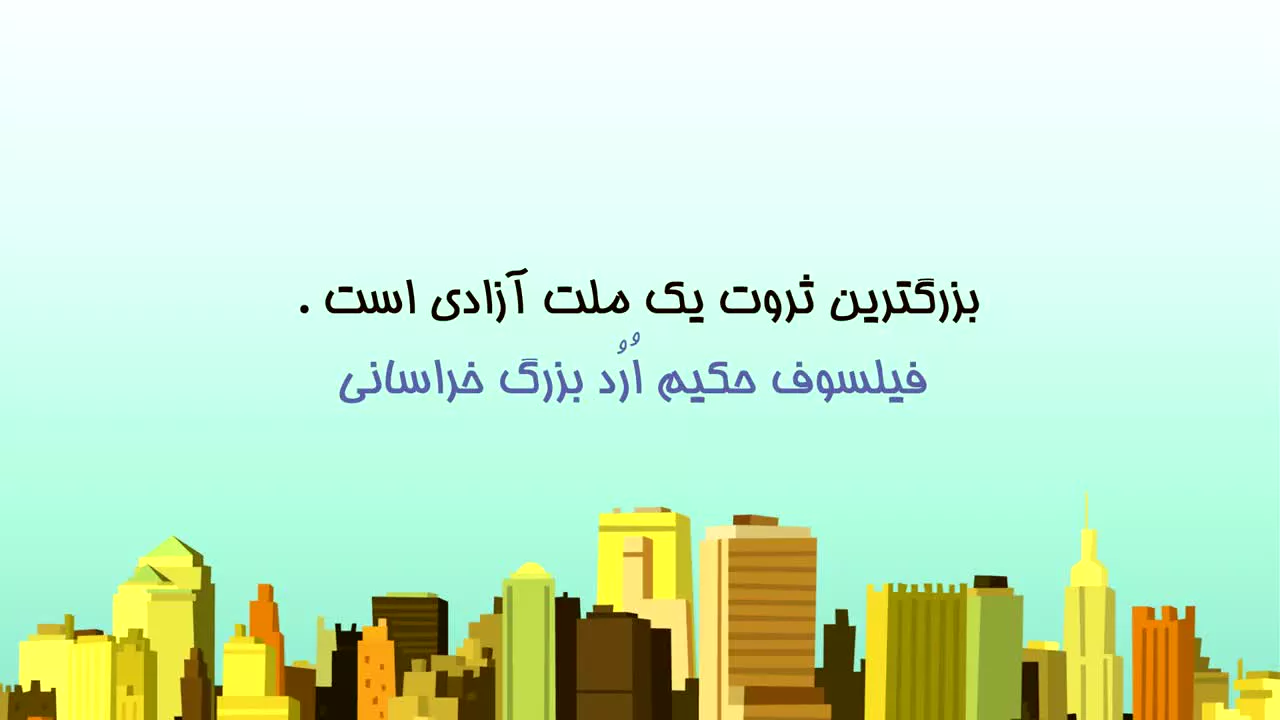آزادی در سخنان فیلسوف حکیم ارد بزرگ خراسانی