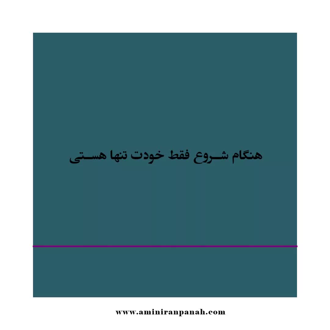هنگام شروع فقط خودتون تنها هستید