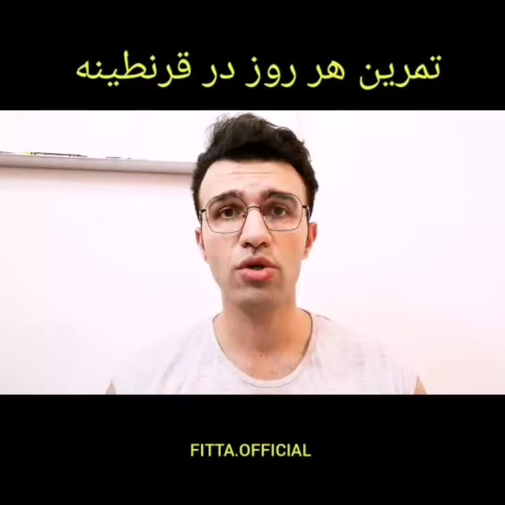 تمرین در قرنطينه خوب یا بد؟