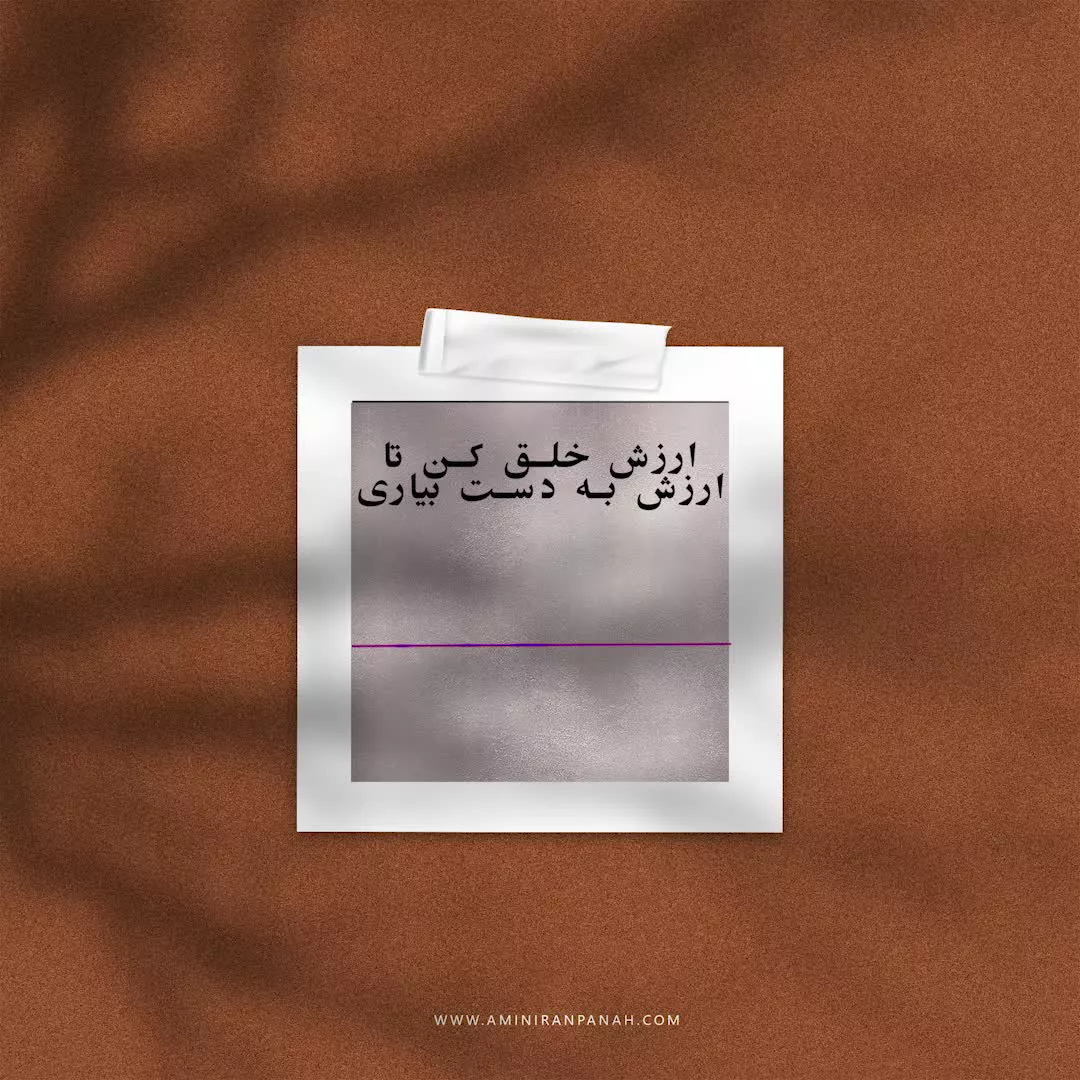 ارزش خلق کن تا ارزش به دست بیاری