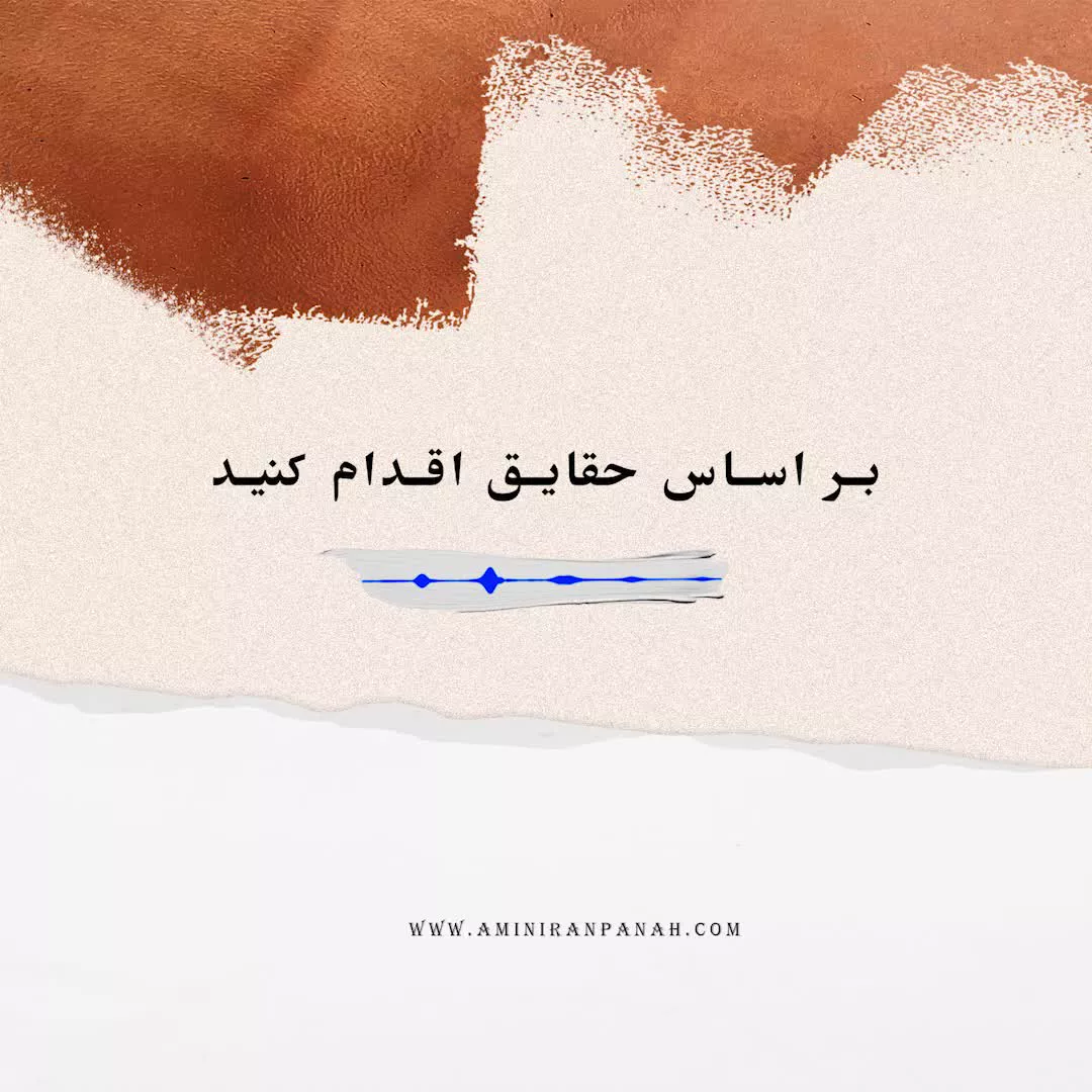 بر اساس حقایق اقدام کنید