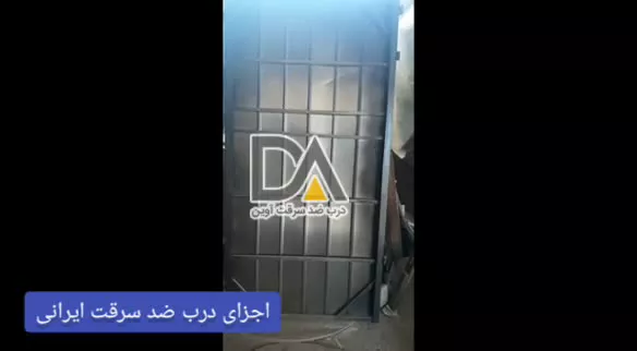 درب ضد سرقت ایرانی