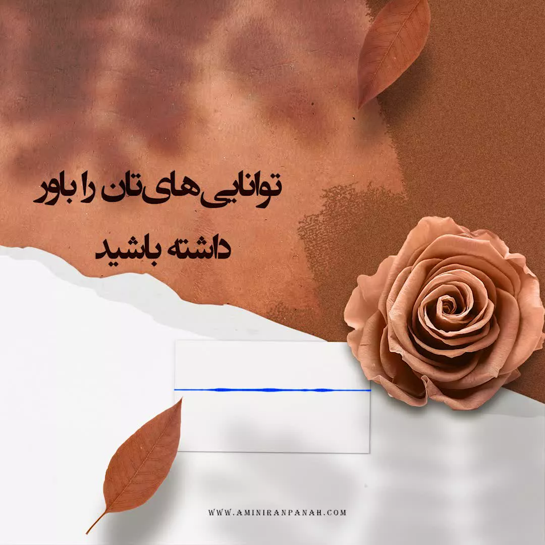 توانایی هایتان را باور داشته باشید