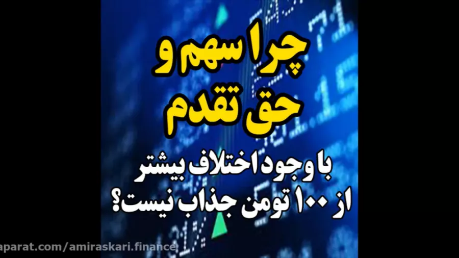 چراخرید حق تقدم سهام با وجود 100 تومن از خود سهم کمتر هست باز هم جذاب نیست؟