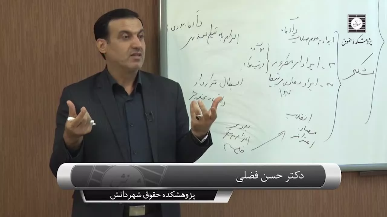 فيلم كارگاه آموزشي ایرادات در دعاوی حقوقی