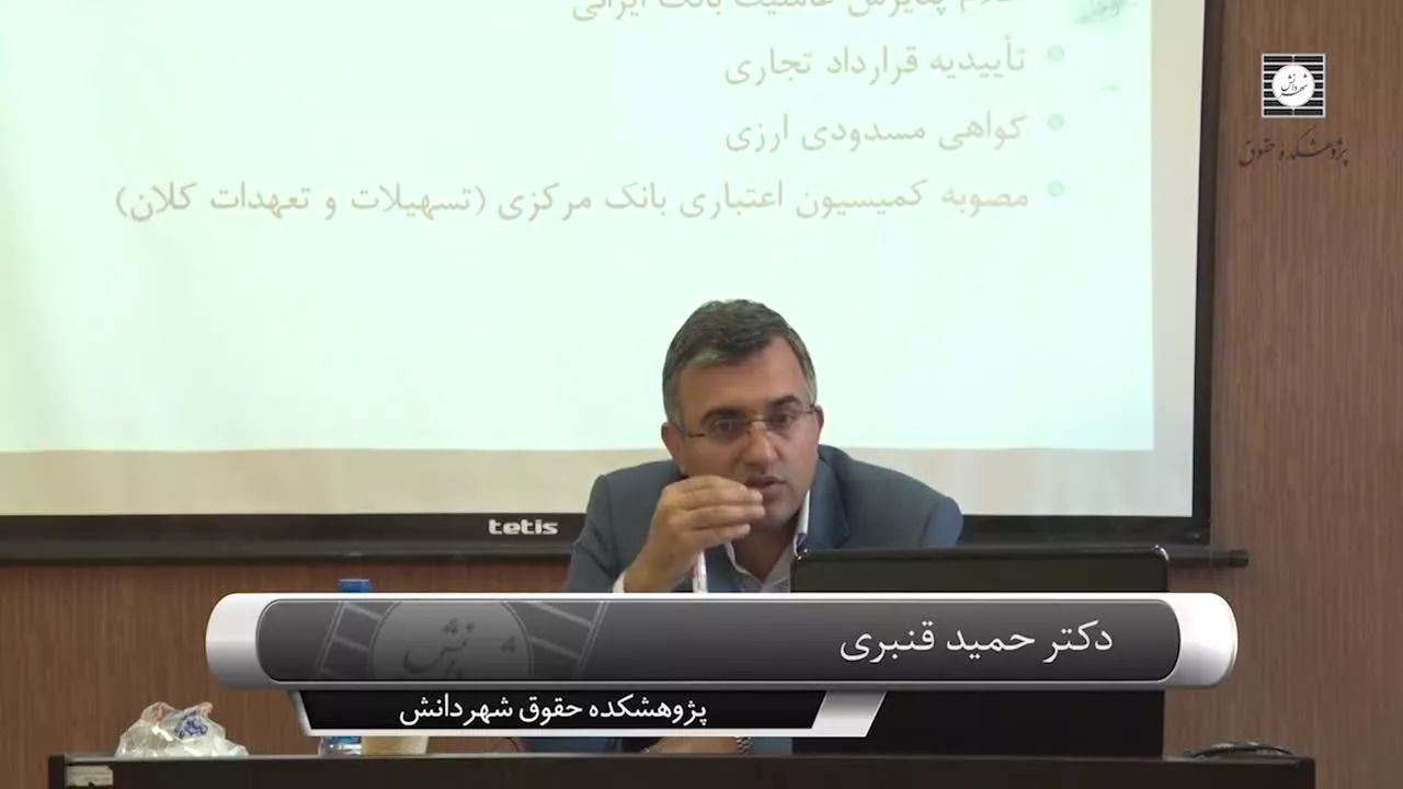 فيلم كارگاه آموزشي آشنایی با قوانین و مقررات مرتبط با ارز