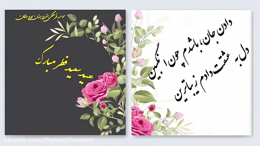 کلیپ شاد عید فطر