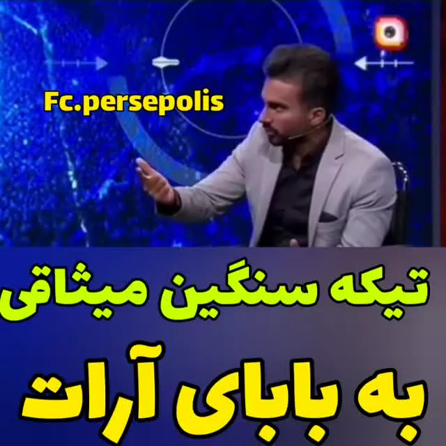 کنایه سنگین میثاقی به بابای آرات