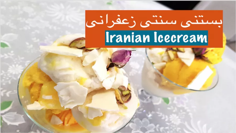 طرز تهیه بستنی سنتی زعفرانی آسون‎