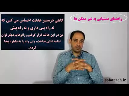 معرفی دوره راهنمای دستیابی به غیر ممکن ها..