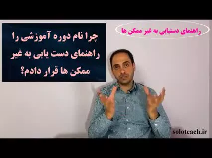 معرفی دوره راهنمای دستیابی به غیر ممکن ها