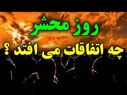اتفاقات روز محشر - در روز محشر چه اتفاقی می افتد ؟ - ISA TV