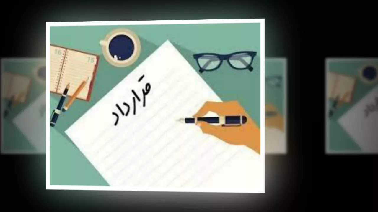نحوه بستن قرار داد مهندس عالی نژاد