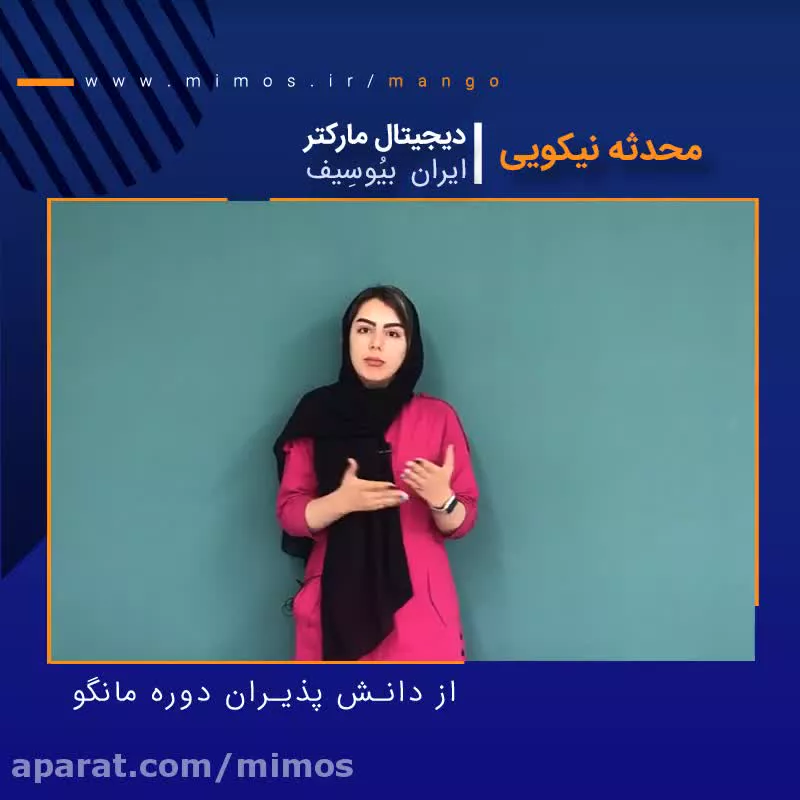 نظر خانم محدثه نیکویی در خصوص دوره سئو مانگو