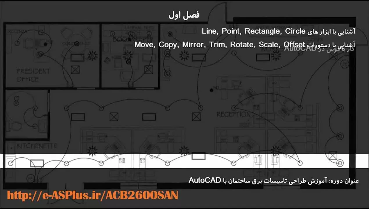 آموزش AutoCAD ویژه مهندسین برق نظام مهندسی