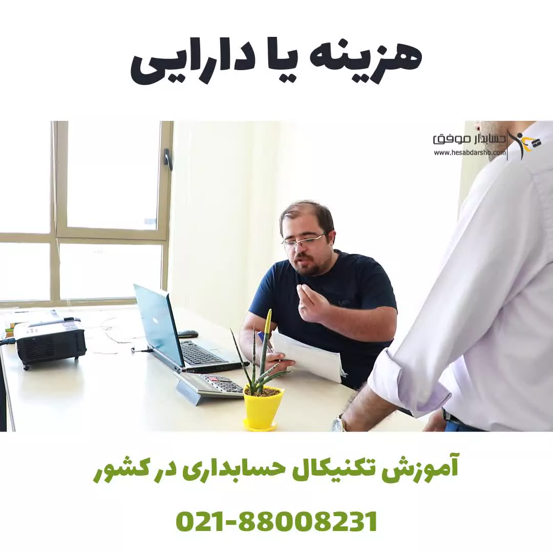 دارایی بزنم یا هزینه؟!!!