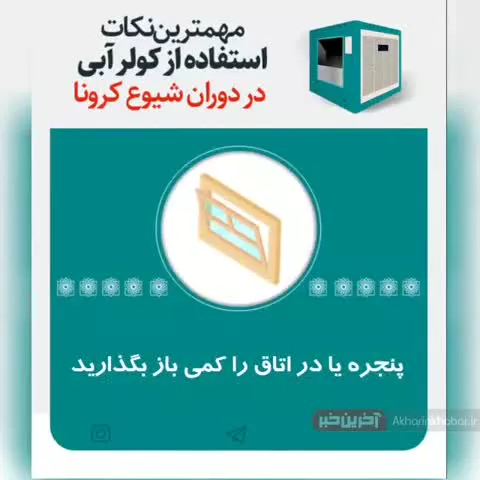 مهمترین نکات استفاده از کولرهای آبی در دوران کرونا