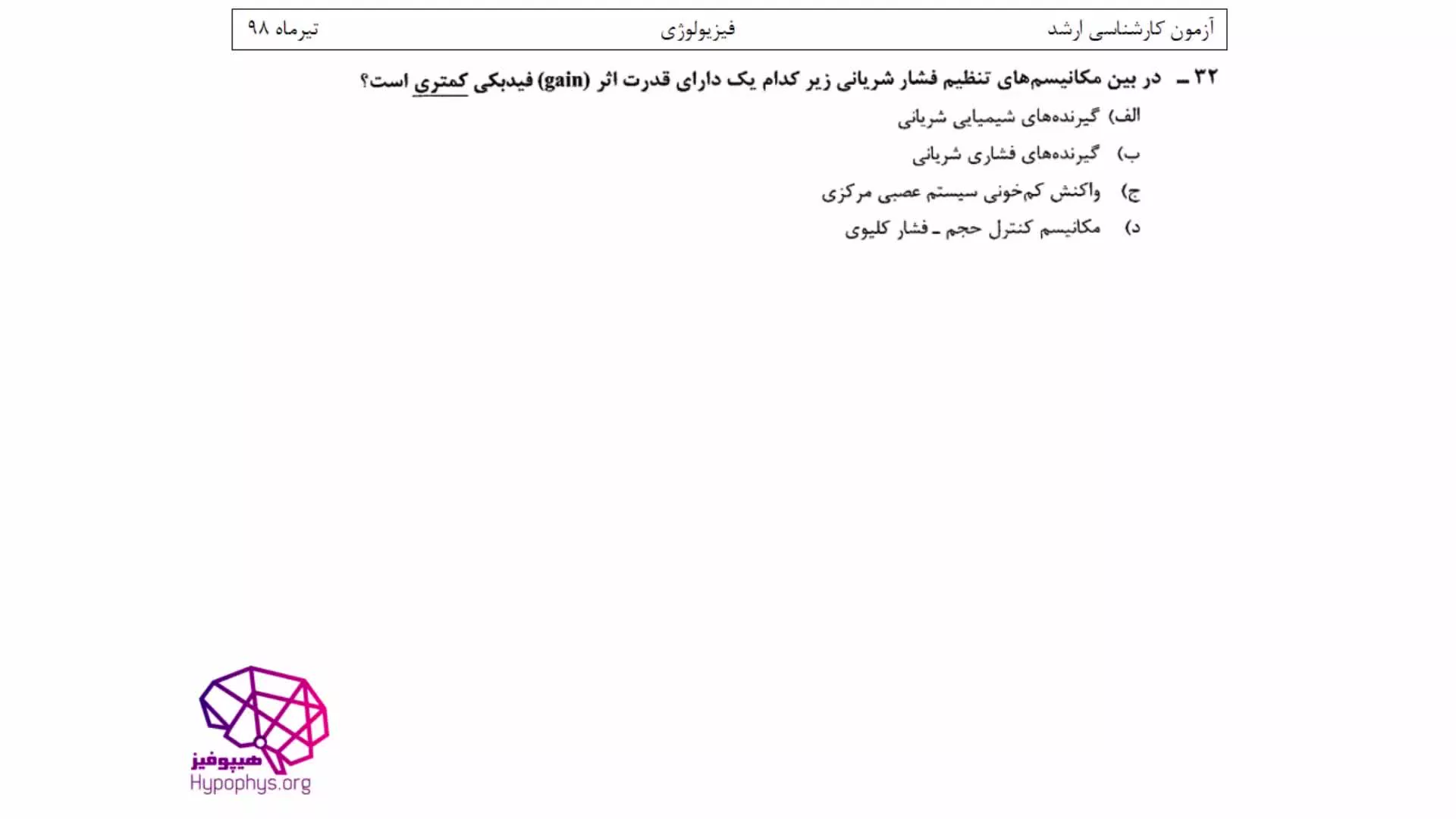 پکیج حل تشریحی سوالات کارشناسی ارشد فیزیولوژی سال 98