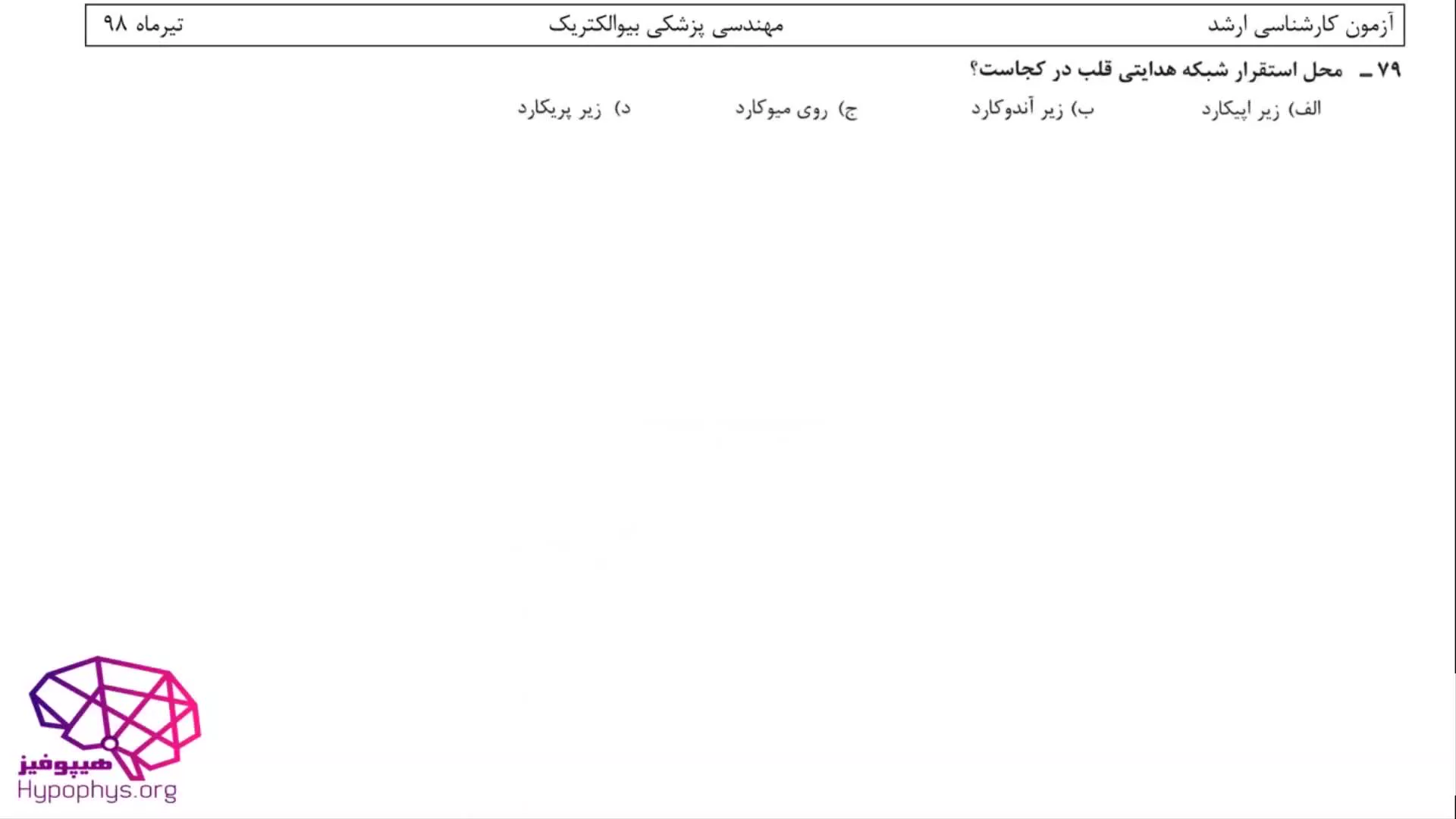حل تشریحی سوالات فیزیولوژی کارشناسی ارشد مهندسی پزشکی(بیو الکتریک) سال98