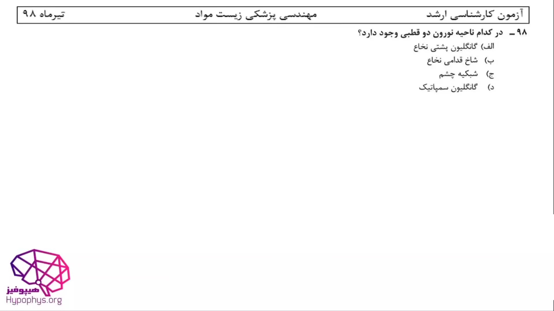 حل تشریحی سوالات فیزیولوژی کارشناسی ارشد مهندسی پزشکی(زیست مواد) سال98