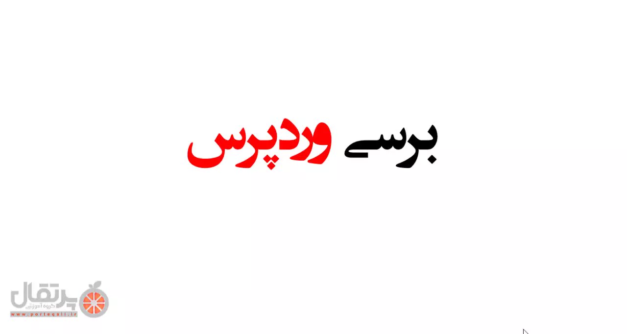 آموزش وردپرس قسمت اول