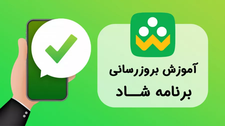 نحوه بروزرسانی برنامه شاد به نسخه جدید