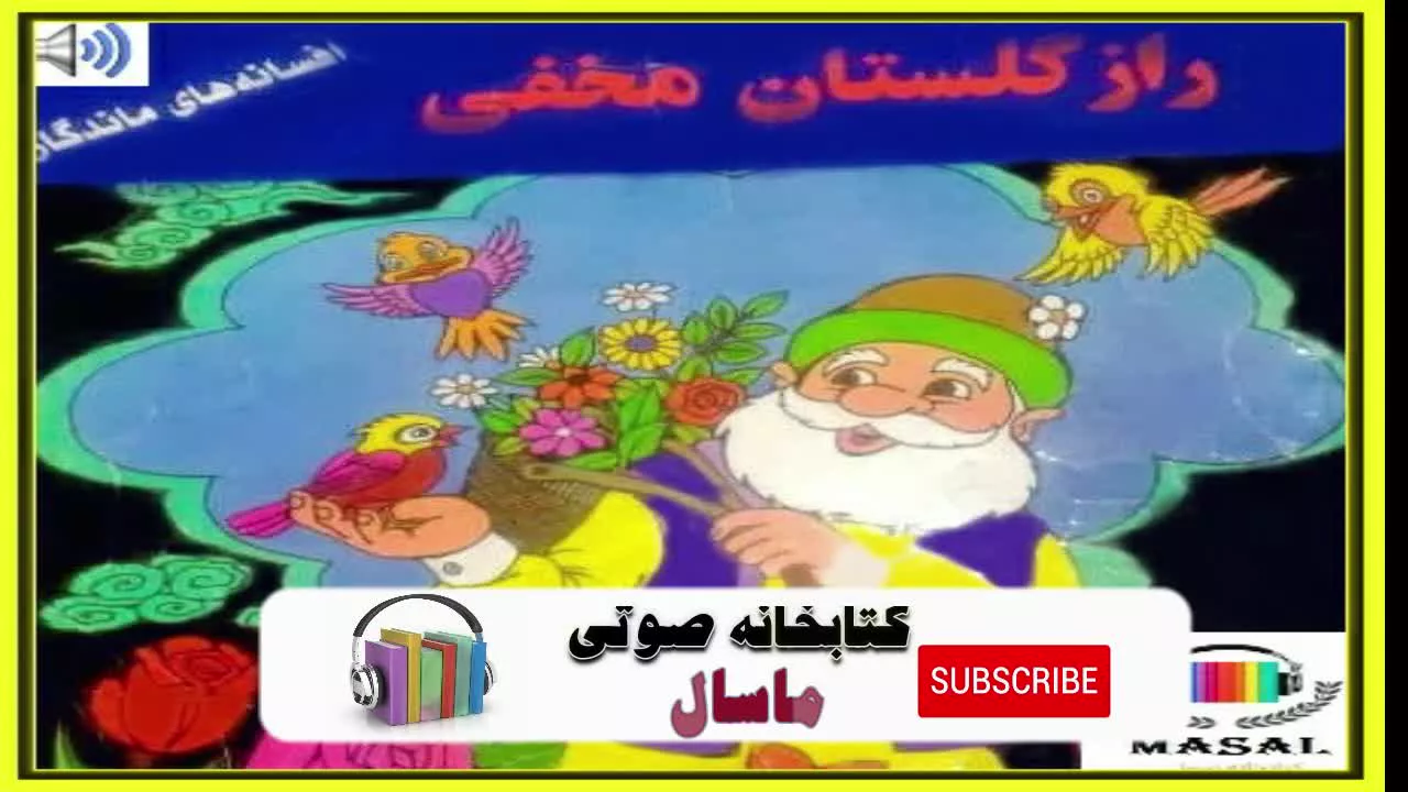 کتاب داستان صوتی و تصویری راز گلستان مخفی