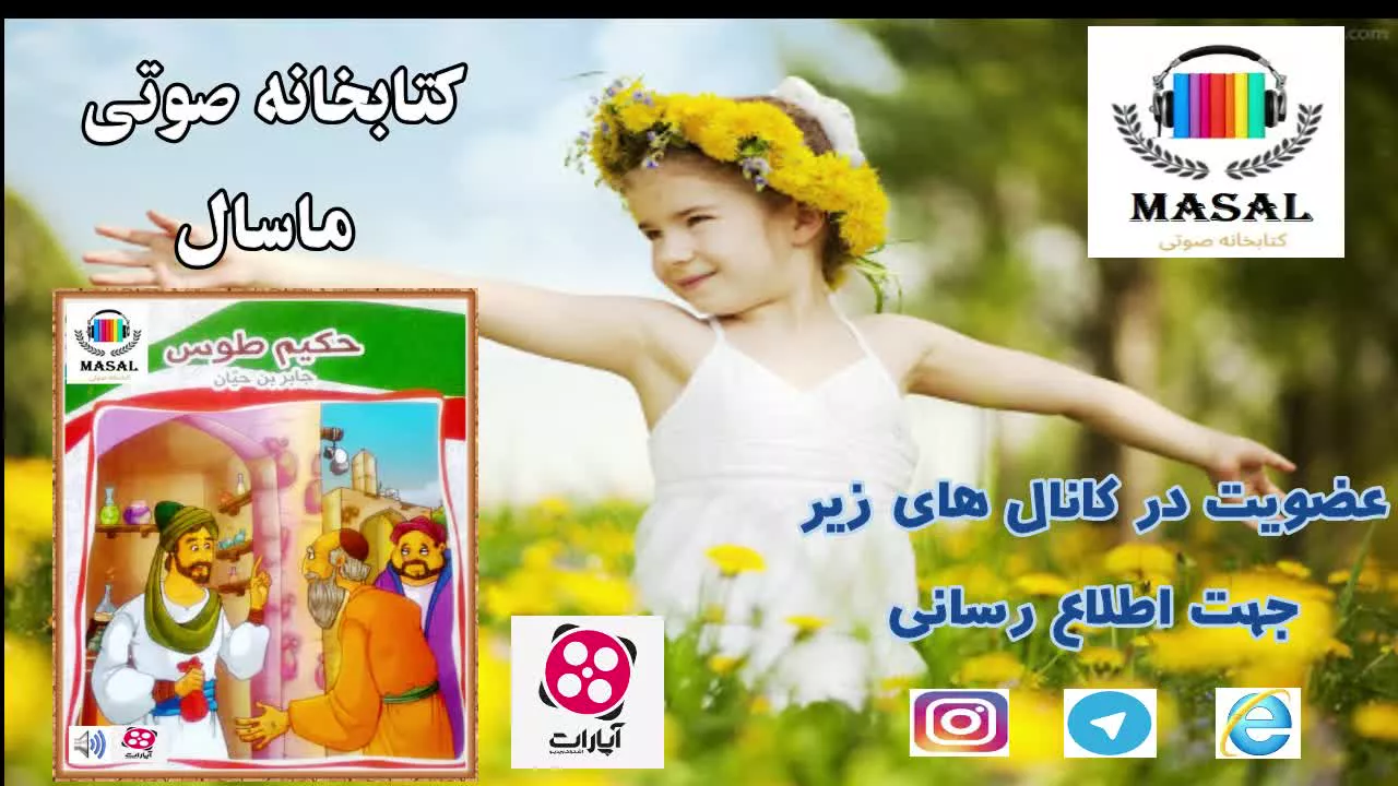 کتاب داستان صوتی و تصویری حکیم طوس(جابربن حیان)