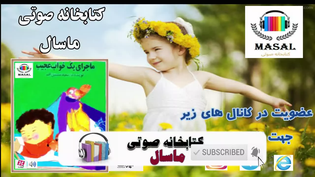 کتاب داستان صوتی و تصویری ماجرای یک خواب عجیب