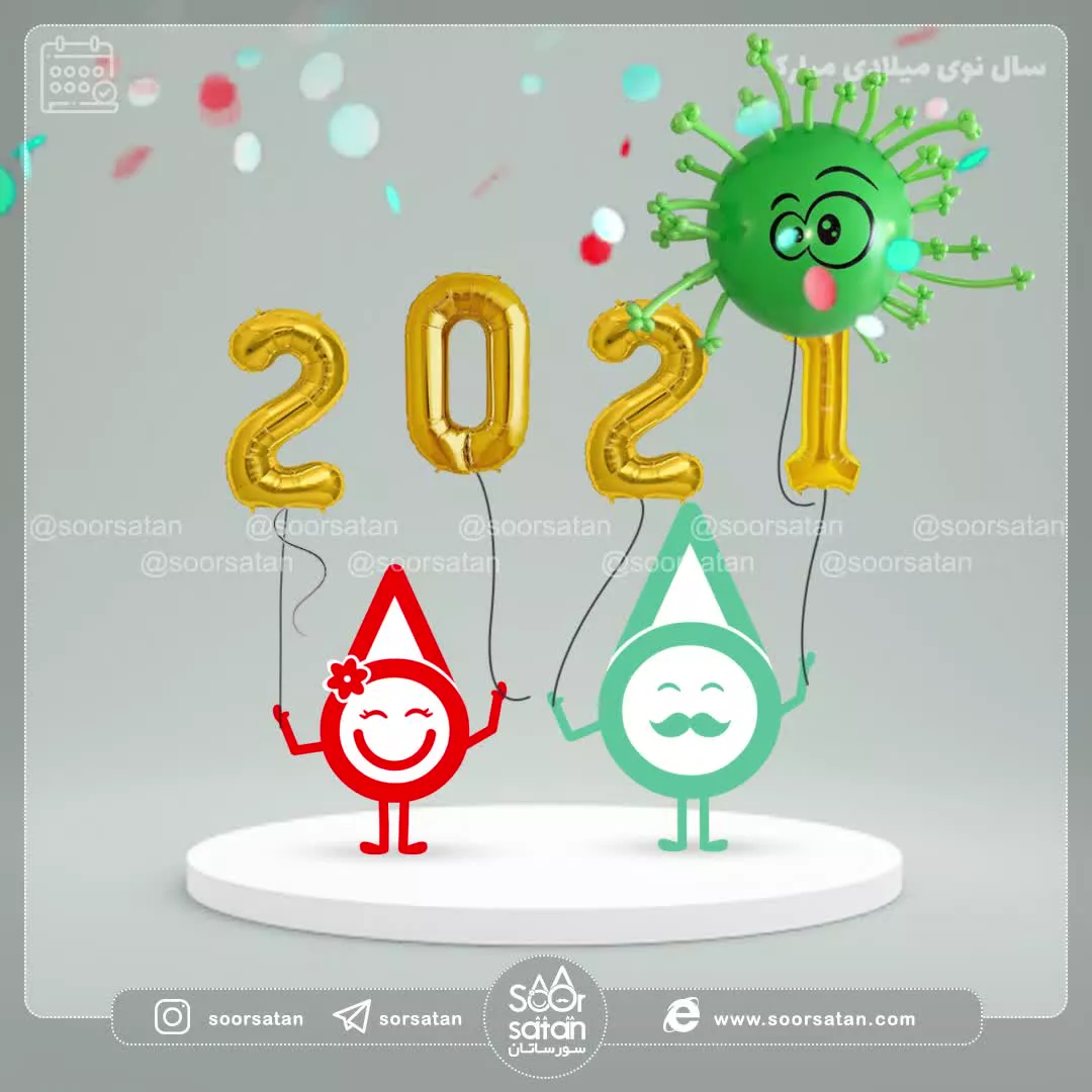 سال نوی میلادی 2021