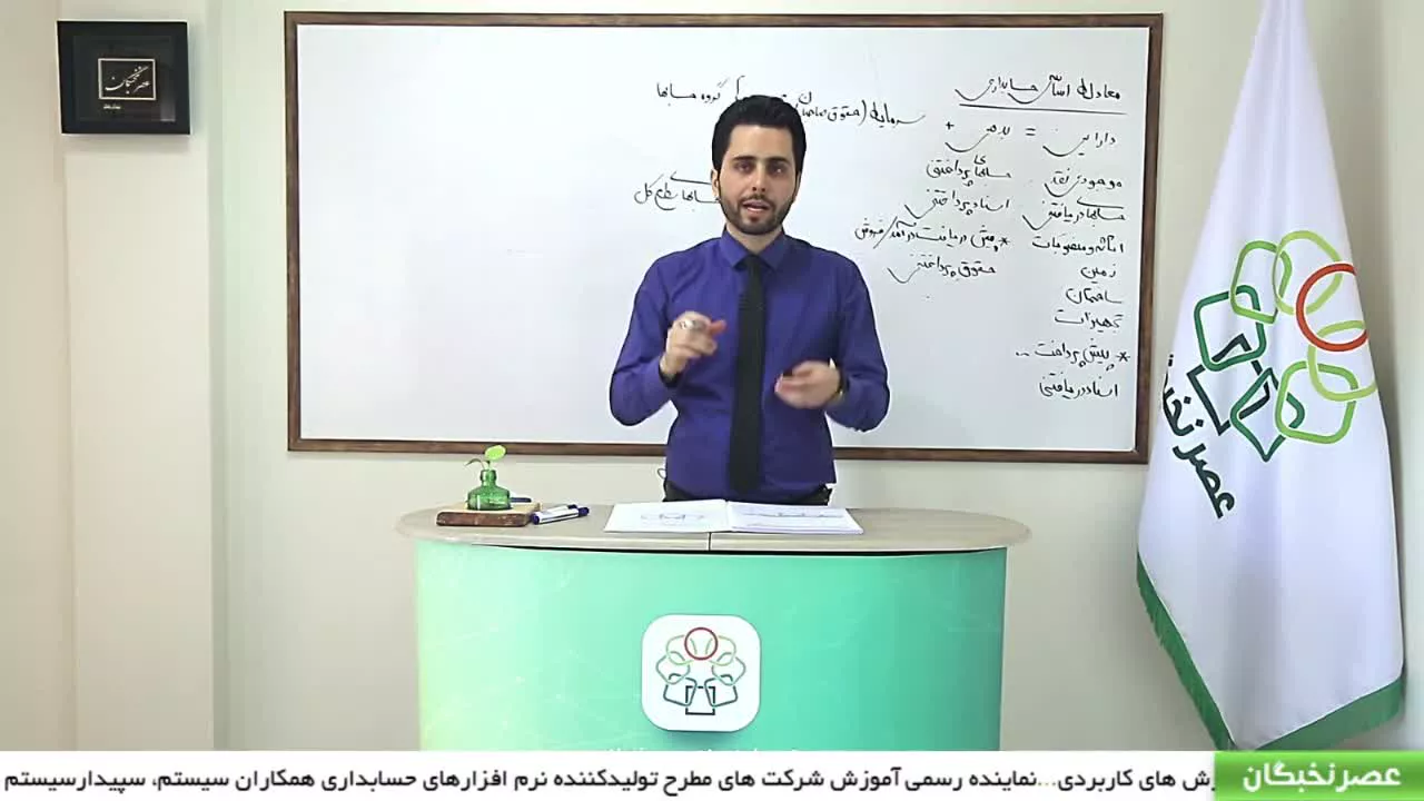 معادله اساسی حسابداری *مهم ترین مبحث* - قسمت چهارم