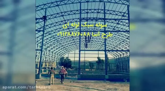 سوله سبک سوله لوله ای طرح آسا