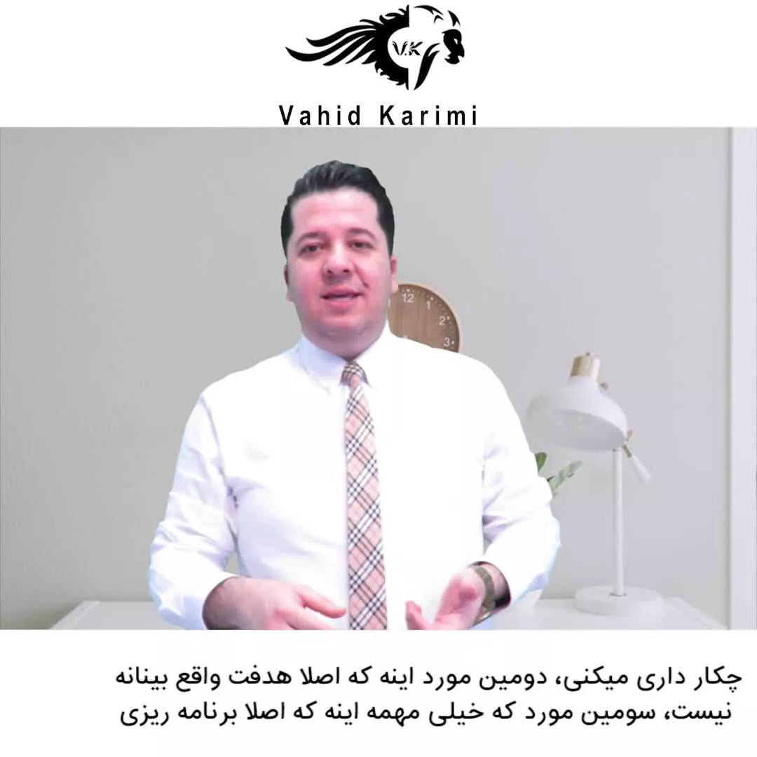چرا موفقیتت طولانیه _ وحید کریمی