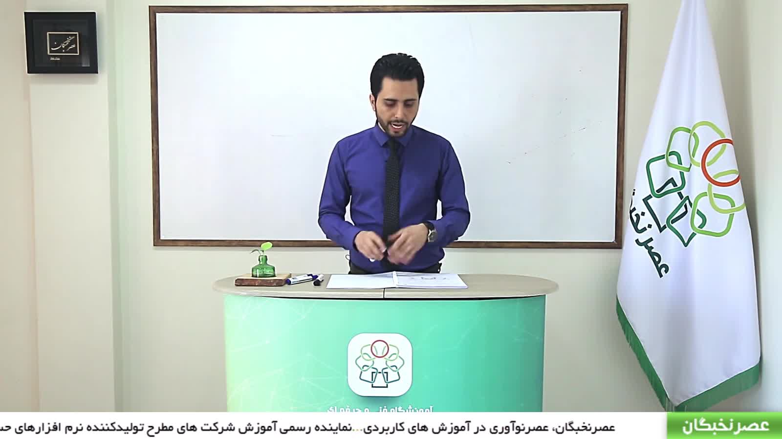 فیلم آموزش تعریف حسابداری - آموزشگاه حسابداری عصرنخبگان