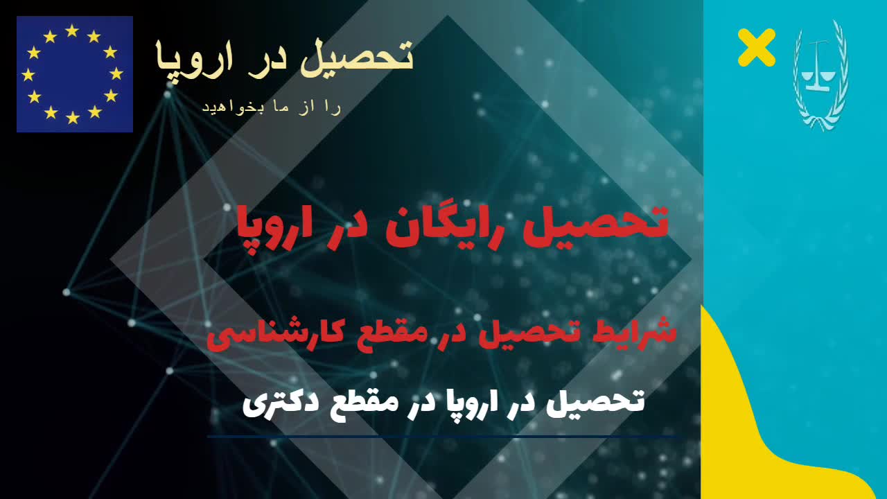تحصیل در اروپا قسمت دوم | سفیران ایرانیان