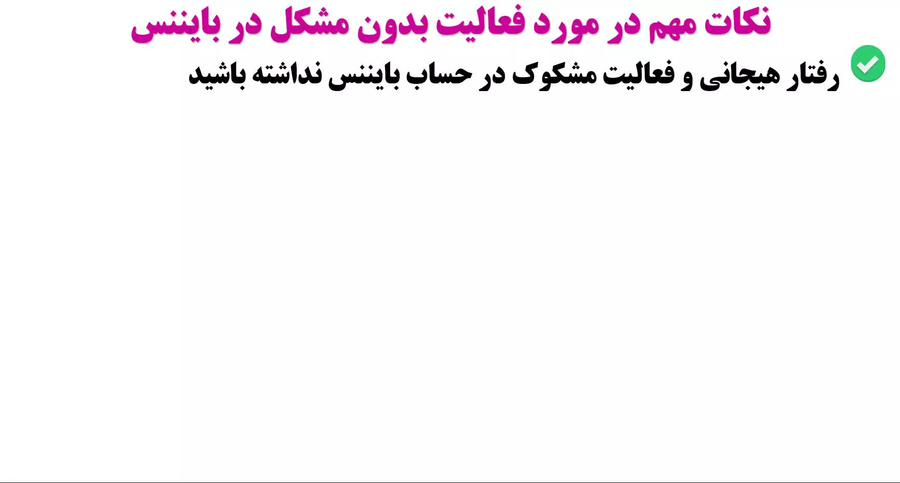 ممنوعیت های جدید بایننس و اقدامات لازم برای ایرانی ها