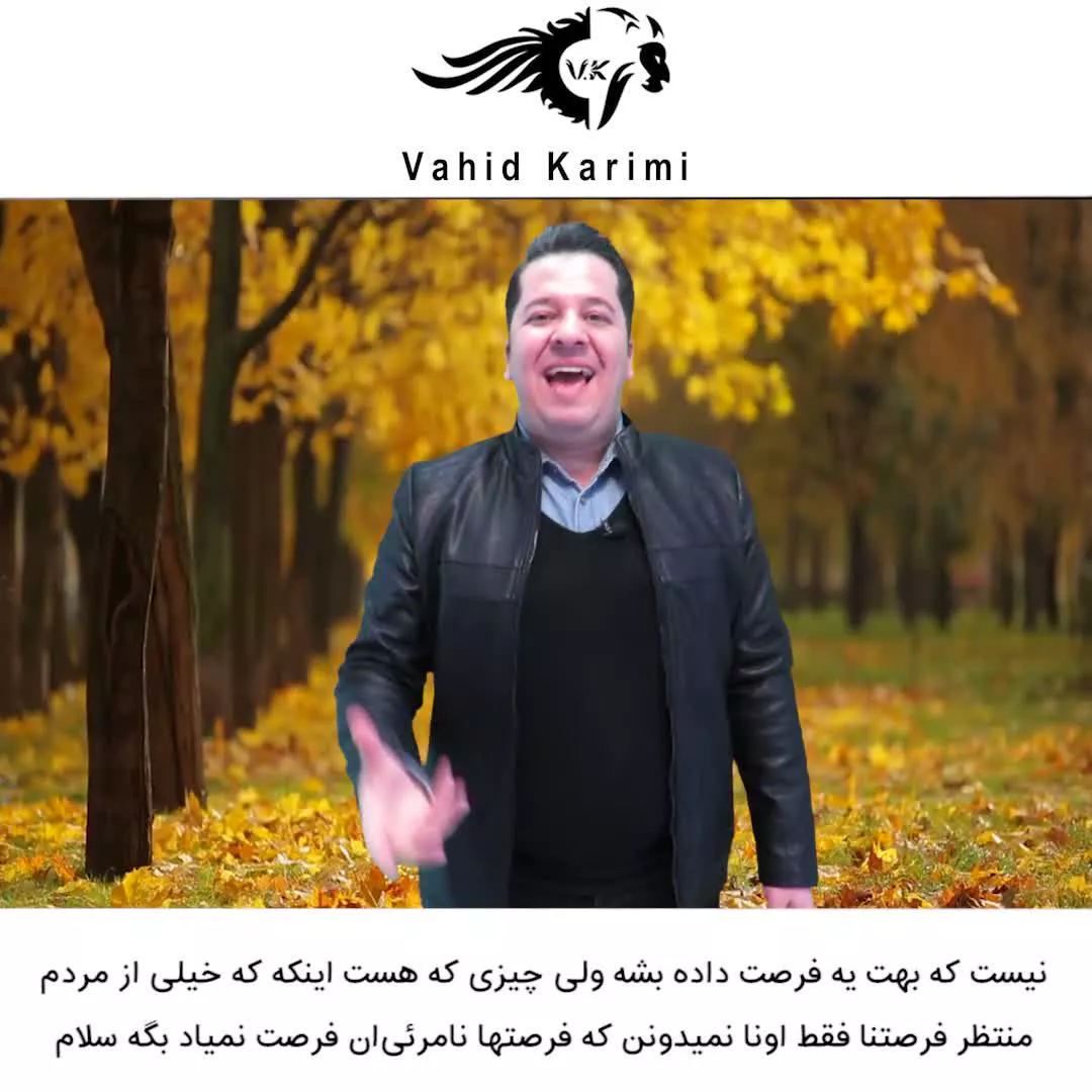 فرصت یا تهدید _ وحید کریمی