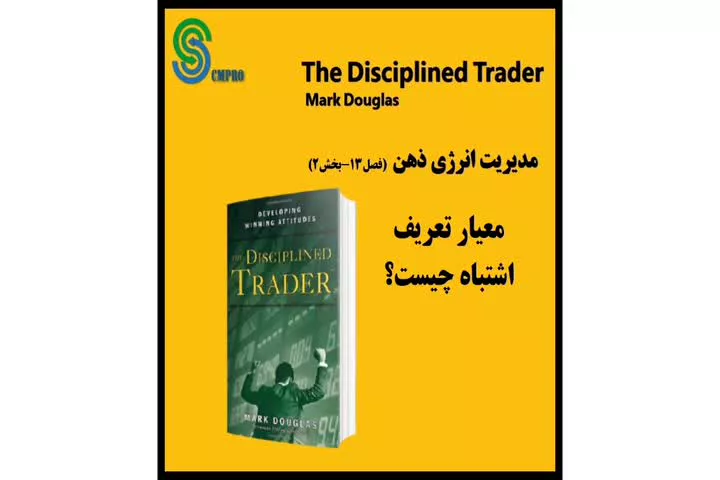 کتاب صوتی معامله گر منضبط - مارک داگلاس The Disciplined Trader -Mark Douglas