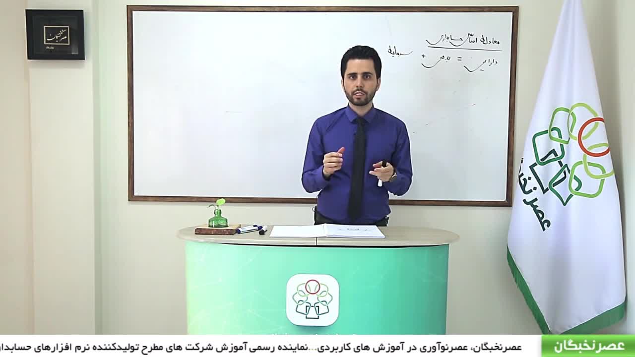معادله اساسی حسابداری و دارایی ها - قسمت اول