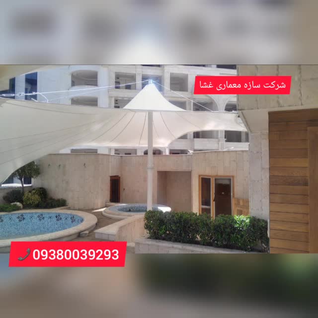 جدیدترین سایبان استخر.سایبان باغ ویلامسلمی09380039293