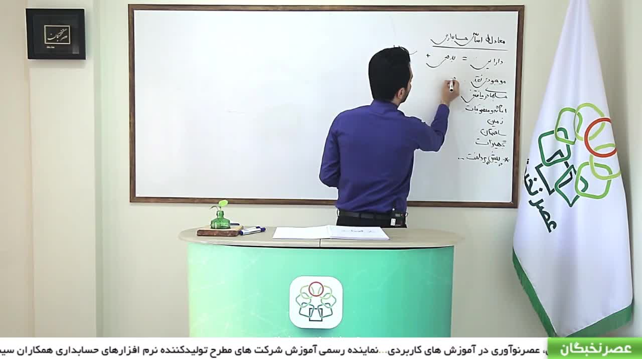 معادله اساسی حسابداری مبحث بدهی و سرمایه - قسمت دوم