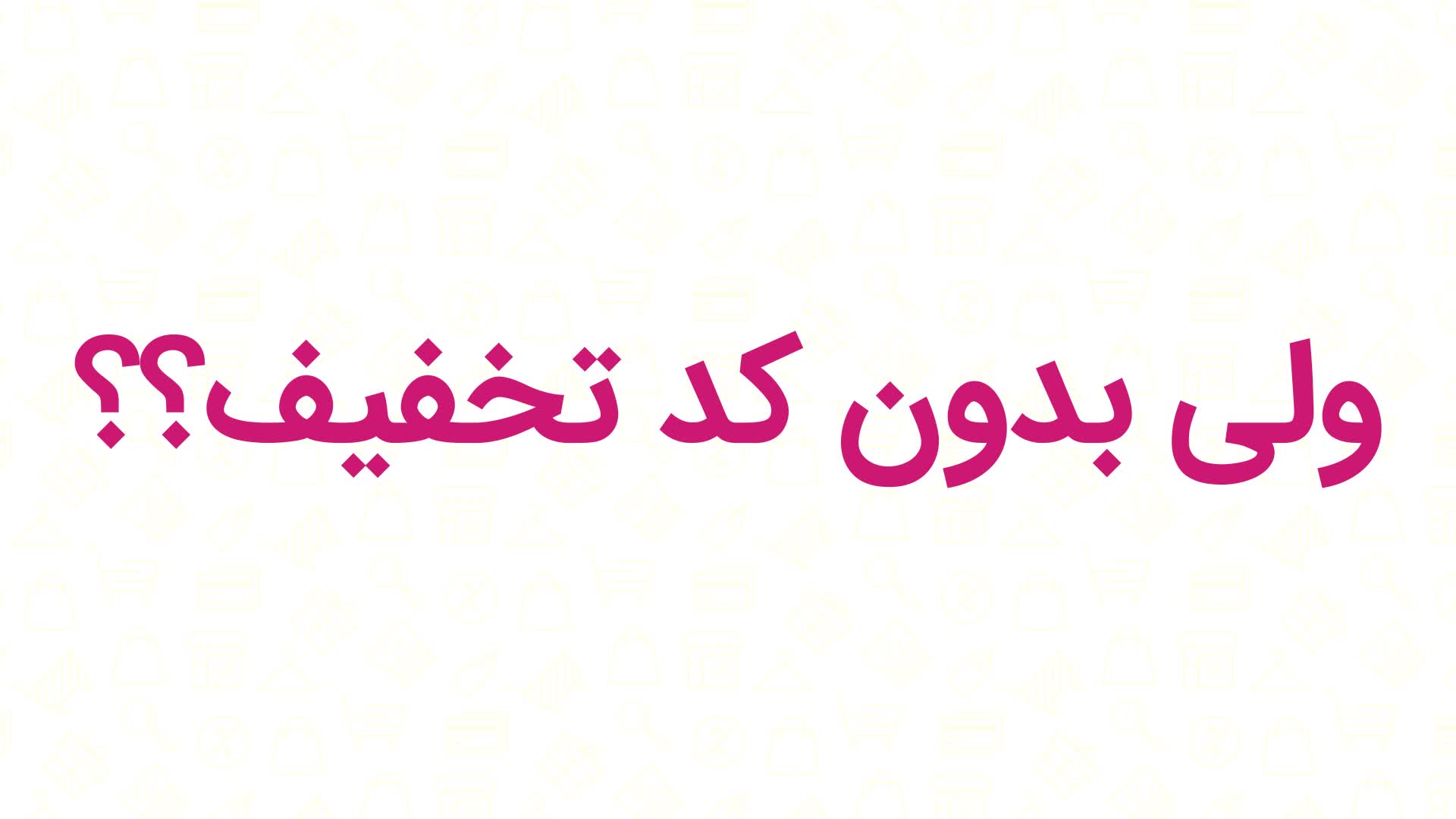 کد تخفیف هدیه و کادو