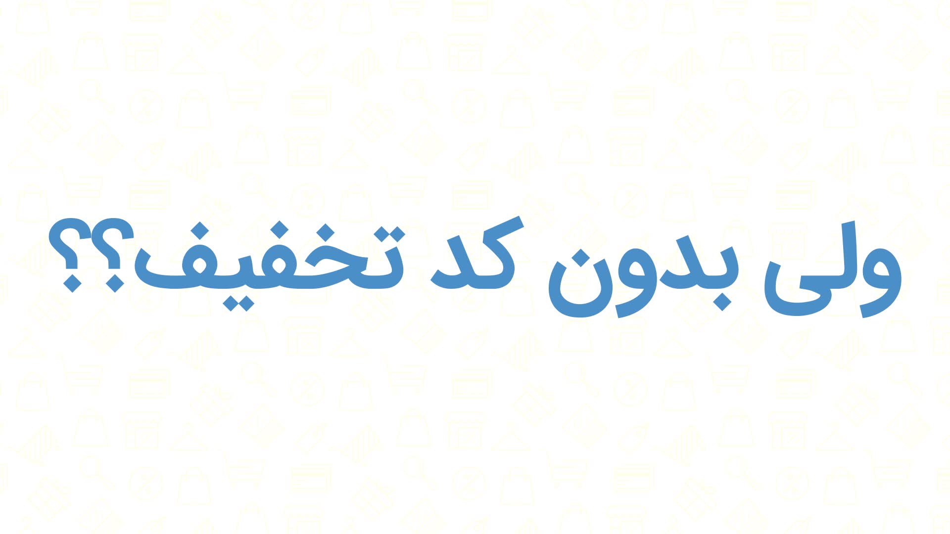 کد تخفیف لوازم تحریر